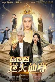 都市之逆天仙尊第05集