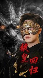 狼皇回归第06集