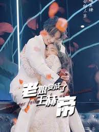 老娘变成了王赫帝第02集