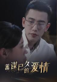 蓄谋已久的爱情第02集