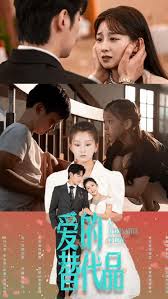 爱的替代品第08集