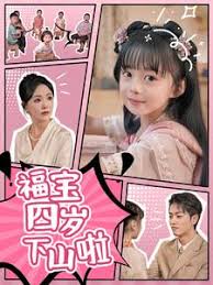福宝四岁下山啦第57集