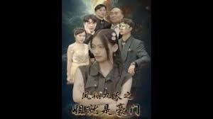 凤翔九天之姐就是豪门第02集