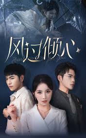 风过倾心第04集