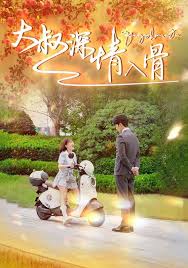 大叔深情入骨第08集