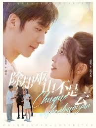 除却巫山不是云第01集