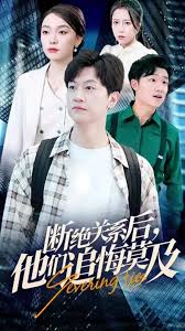 断绝关系后，他们追悔莫及第01集