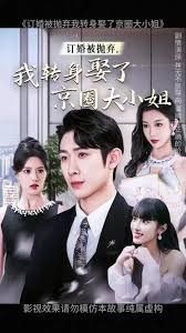 订婚被抛弃我转身娶了京圈大小姐第01集