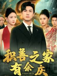 积善之家有余庆第01集