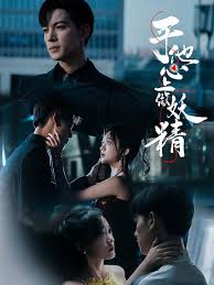 于他心上做妖精第01集