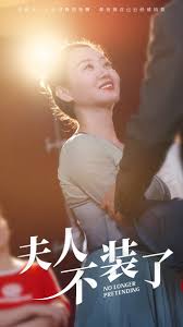 夫人不装了第01集