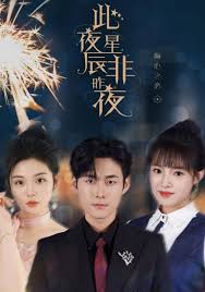 此夜星辰非昨夜第01集