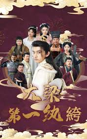 大梁第一纨绔第01集