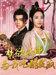 禁欲战神为我吃醋发疯第01集