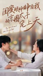 闺蜜眼睁睁看我被京圈太子宠上天第31-52集(大结局)