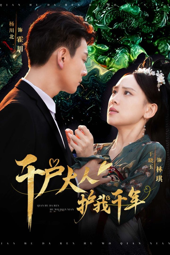 千户大人护我千年第01-20集