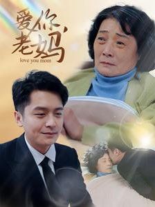 爱你老妈第01-15集(大结局)