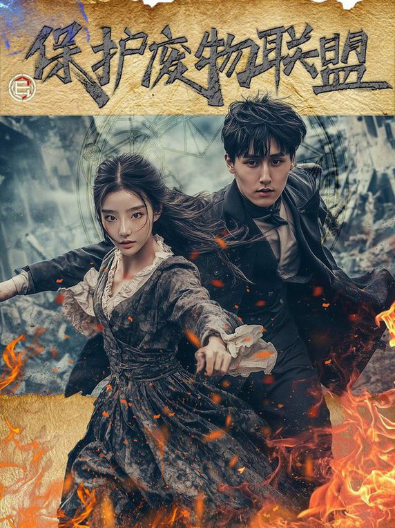 保护废物联盟第21-42集(大结局)