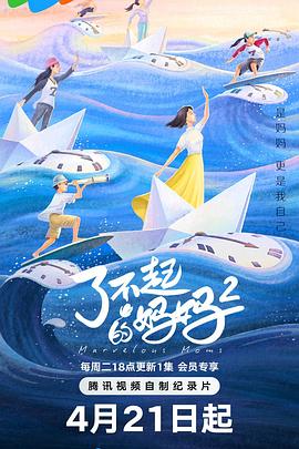 了不起的妈妈第二季(全集)