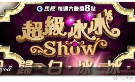 超级冰冰Show