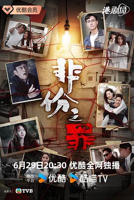 非份之罪粤语第01集
