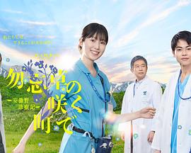 在勿忘草盛开的城镇～安昙野诊疗记～第01集