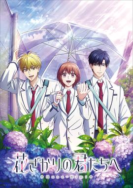 花样少男少女第二季第01集