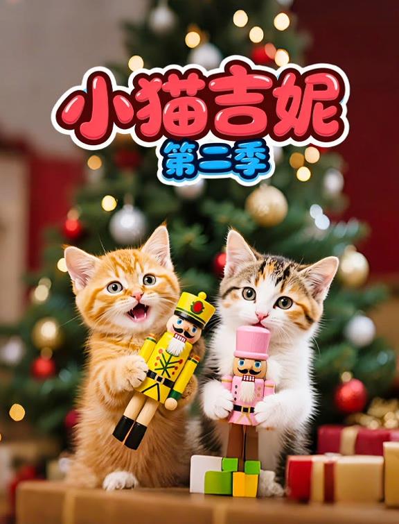 小猫吉妮第二季第12集