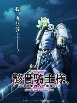 骸骨骑士大人异世界冒险中第二季第01集