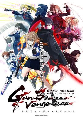 魔法少女奈叶EXCEEDS Gun Blaze Vengeance第01集