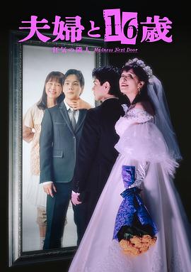 夫妇与16岁～疯狂的邻居～第01集